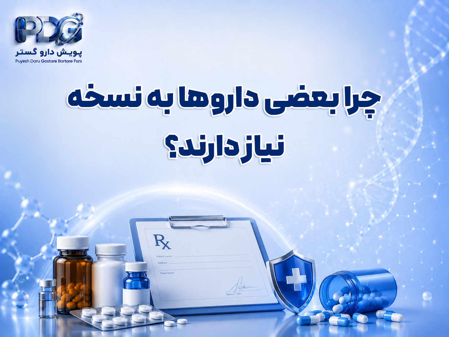 چرا بعضی داروها به نسخه نیاز دارند؟