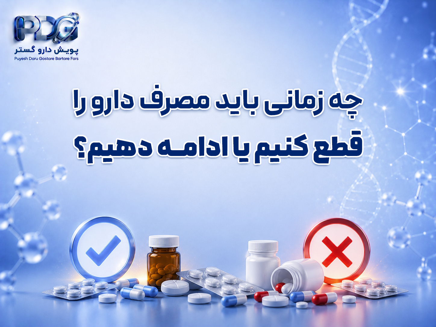 چه زمانی باید مصرف دارو را قطع کنیم یا ادامه دهیم؟