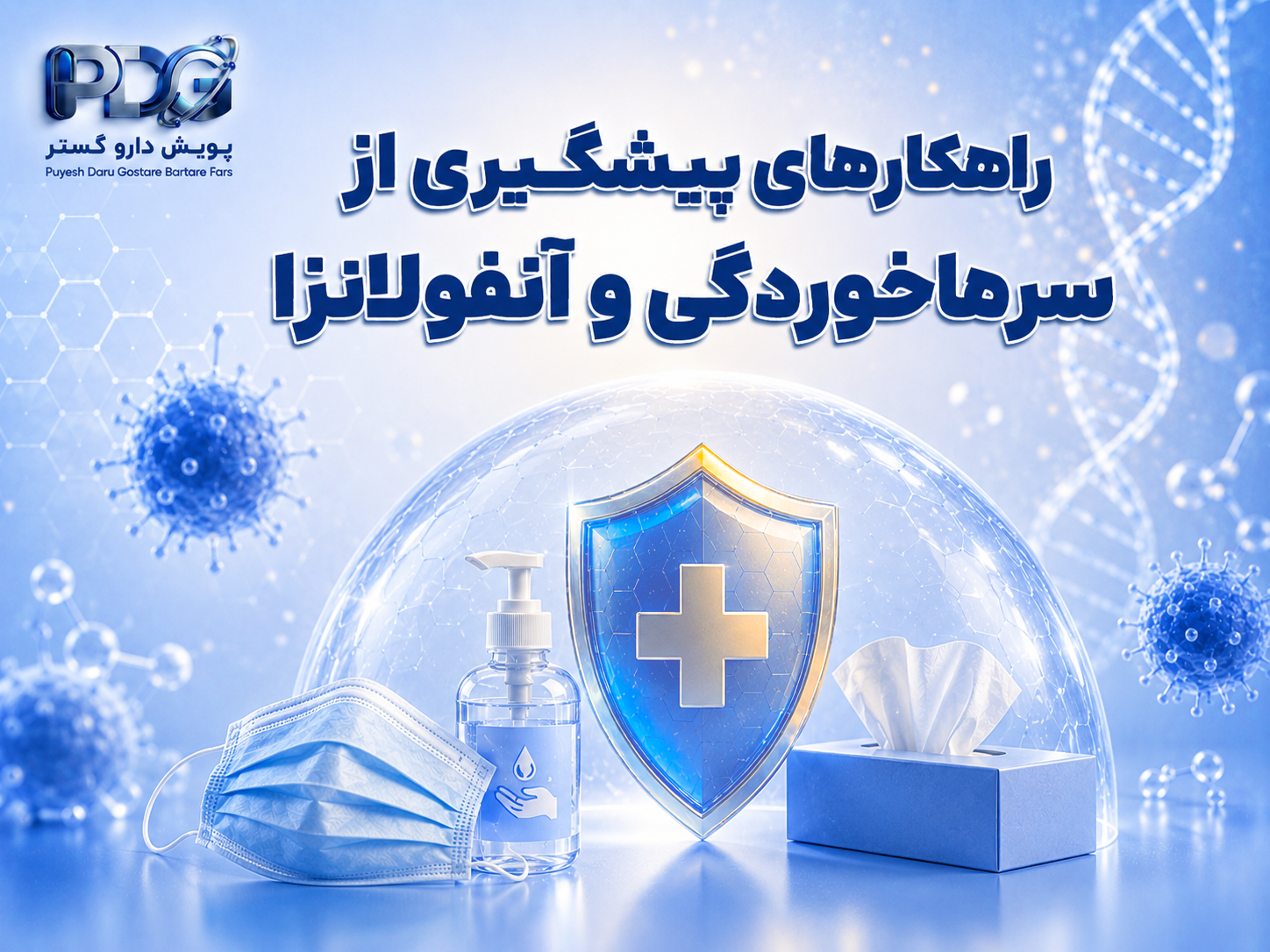 راهکارهای پیشگیری از سرماخوردگی و آنفولانزا