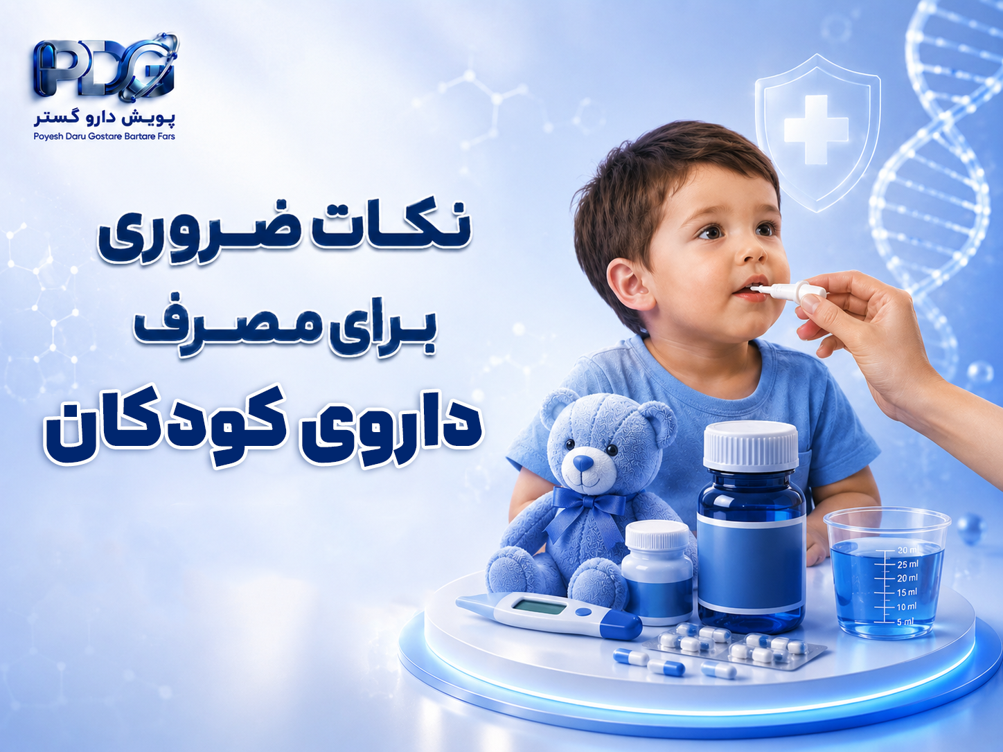 نکات ضروری برای مصرف داروهای کودکان