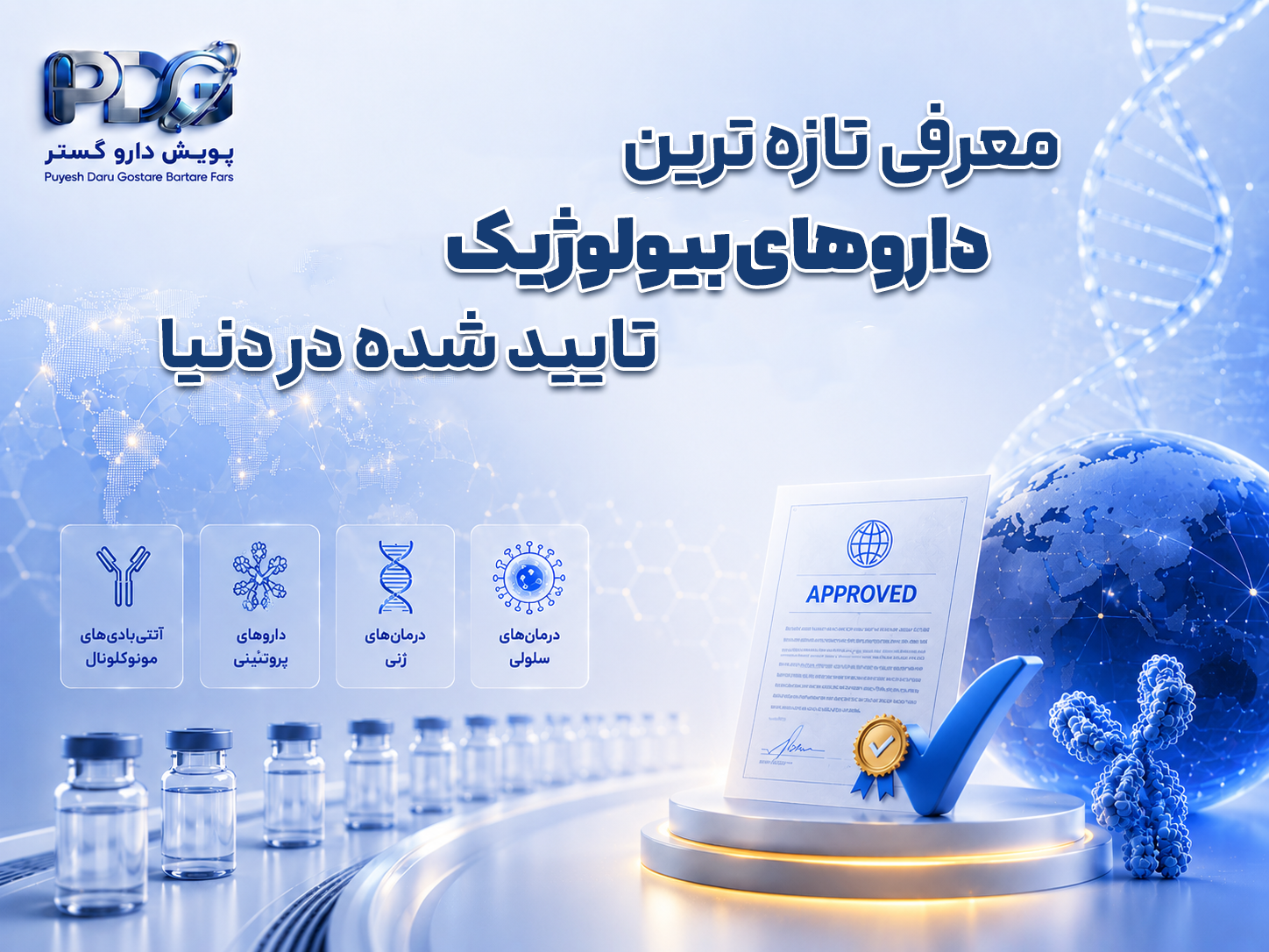  معرفی تازه‌ترین داروهای بیولوژیک تأییدشده در دنیا