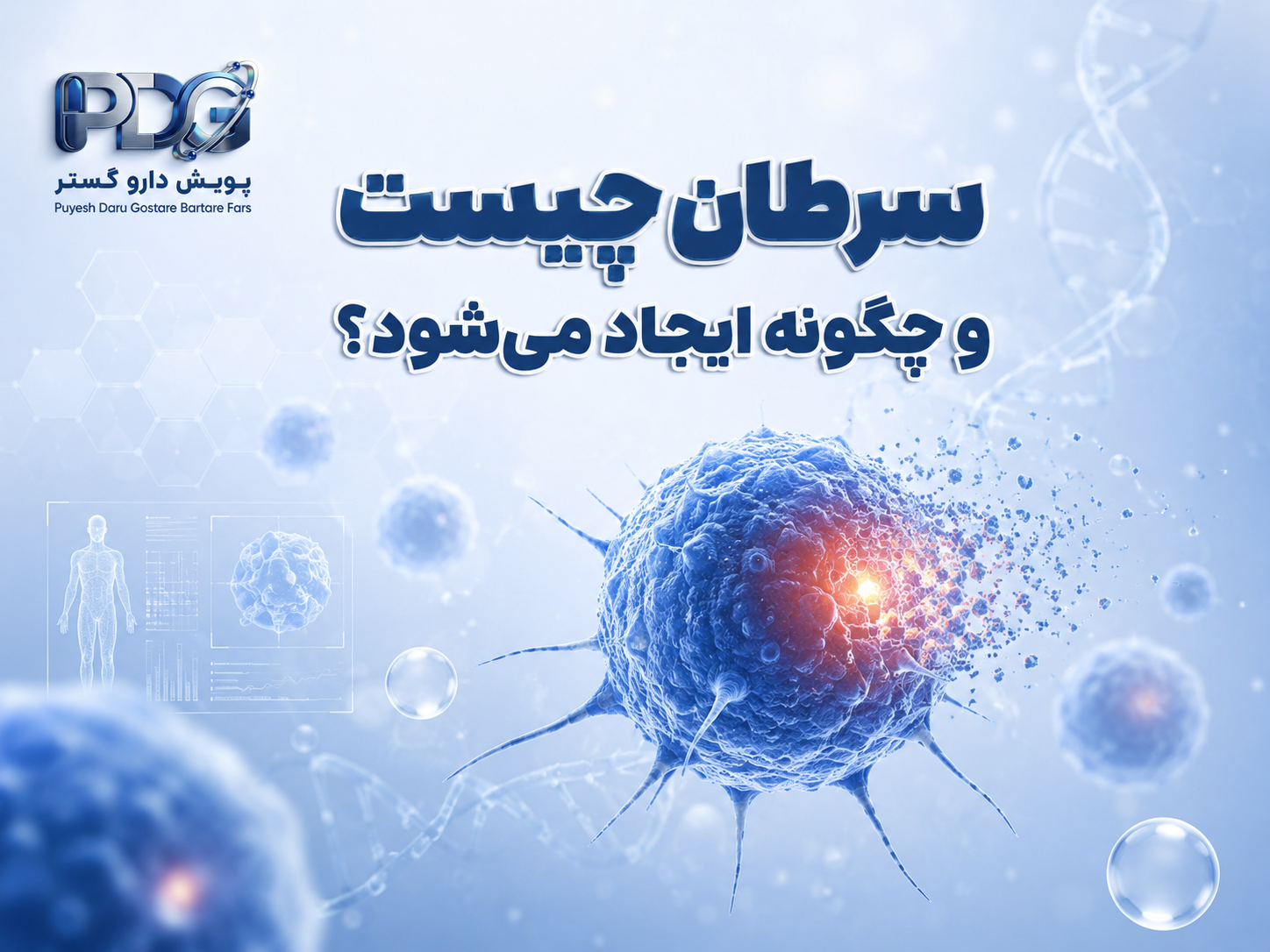  سرطان چیست و چگونه ایجاد می‌شود؟