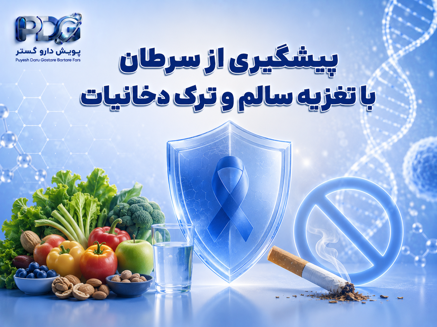 پیشگیری از سرطان با تغذیه سالم و ترک دخانیات
