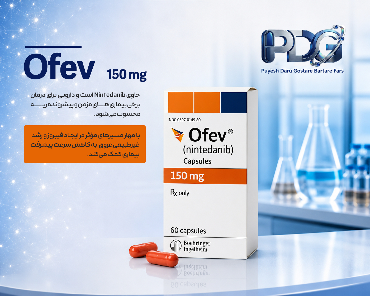 Ofev 150 mg؛ معرفی کامل، موارد مصرف، نحوه مصرف، فواید، عوارض و نکات مهم