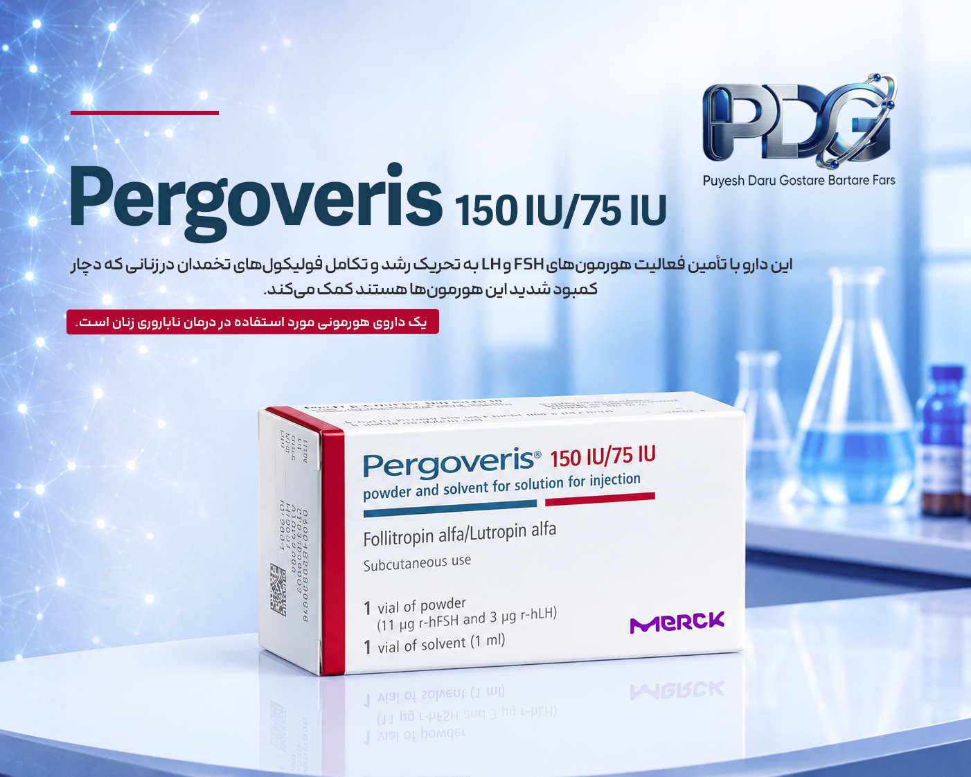 Pergoveris 150 IU/75 IU چیست؟ معرفی کامل، موارد مصرف، نحوه اثر، فواید و عوارض