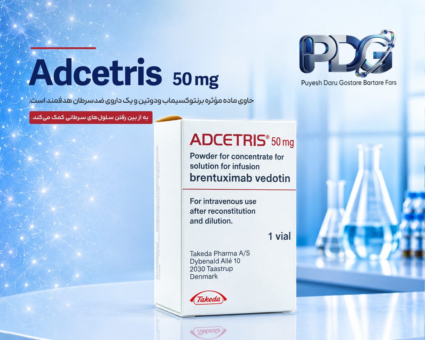Adcetris 50 mg چیست؟ معرفی کامل، موارد مصرف، نحوه اثر، فواید و عوارض