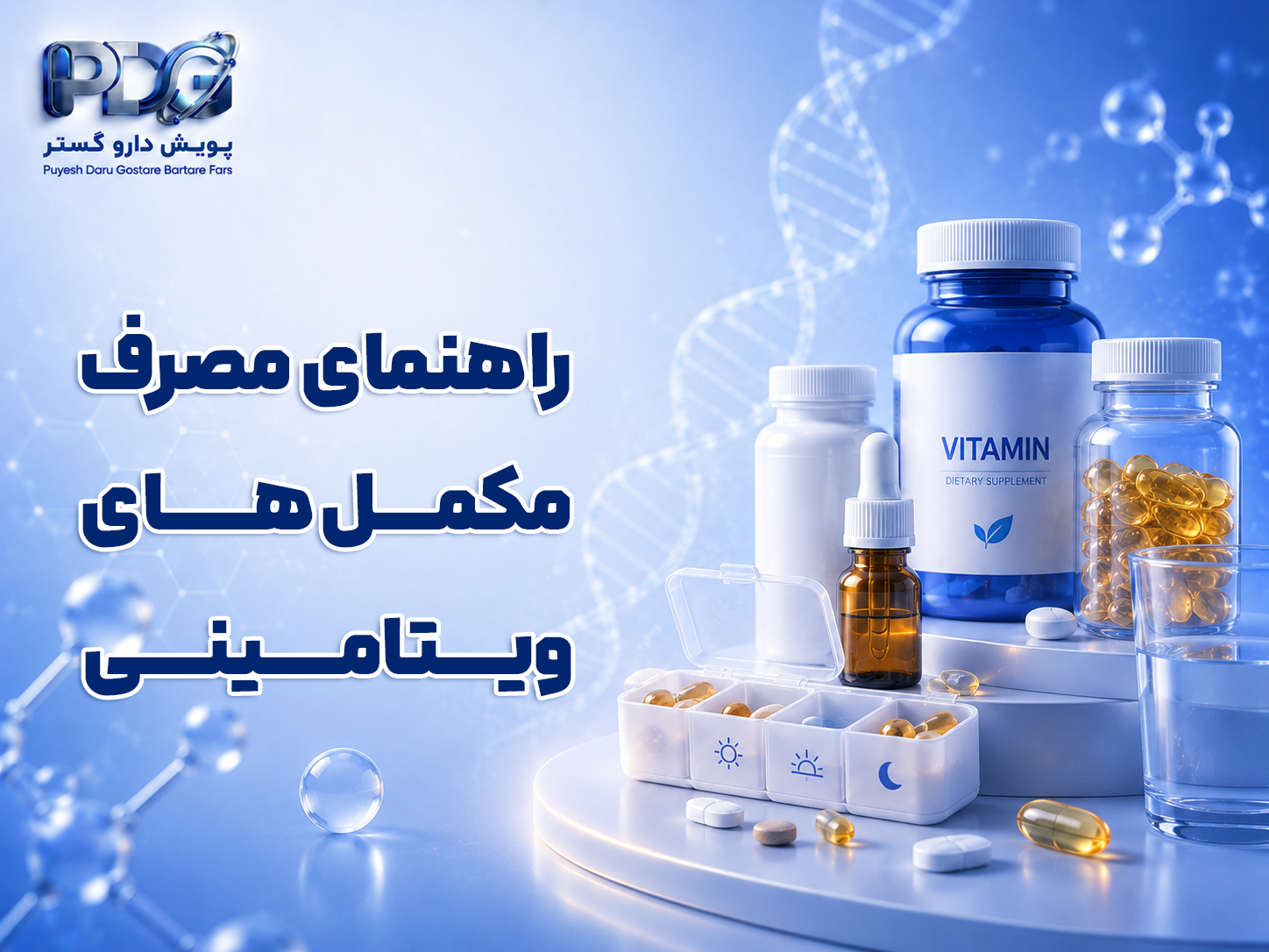 راهنمای مصرف مکمل‌های ویتامینی