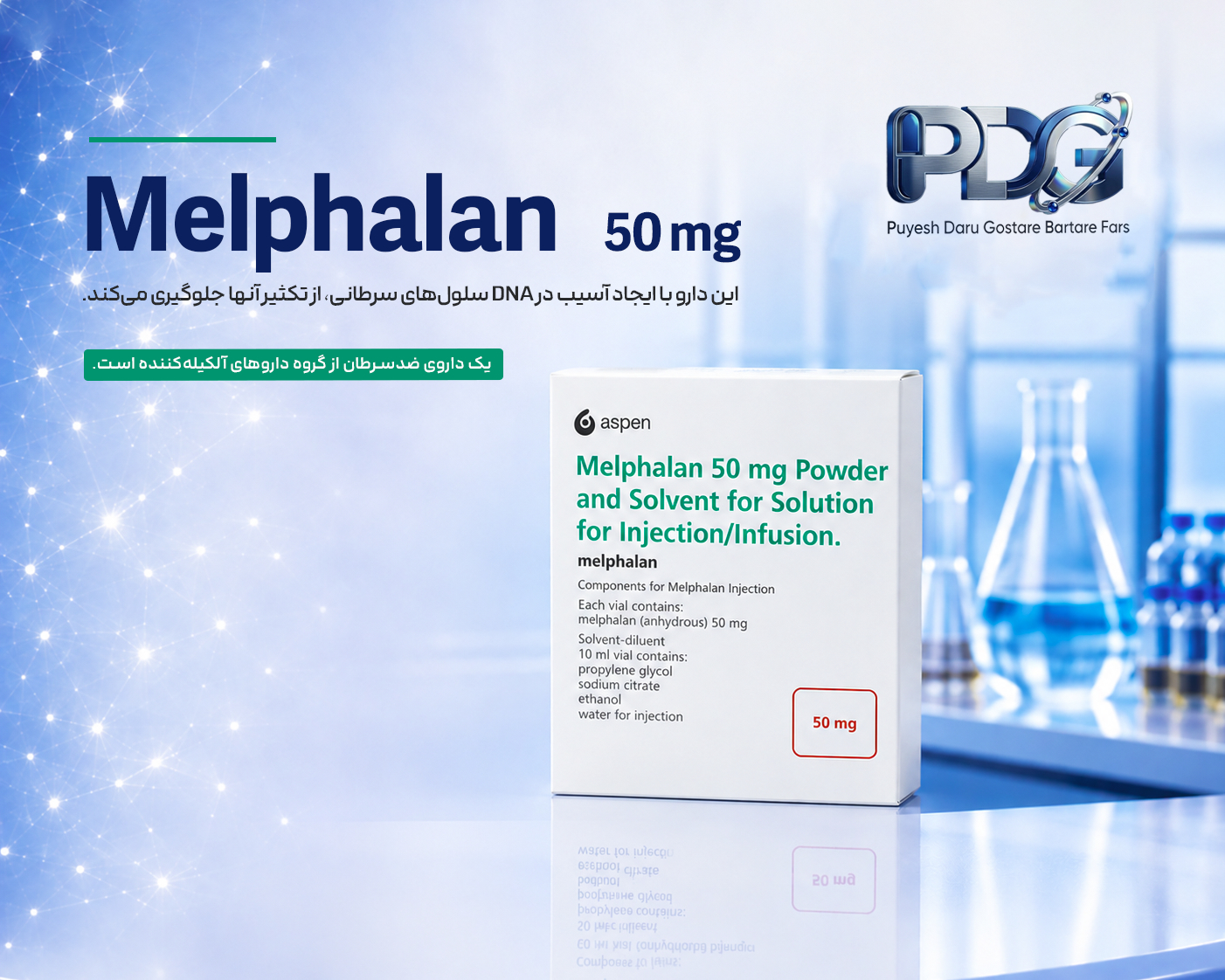 Melphalan 50 mg چیست؟ معرفی کامل، موارد مصرف، نحوه اثر، فواید و عوارض
