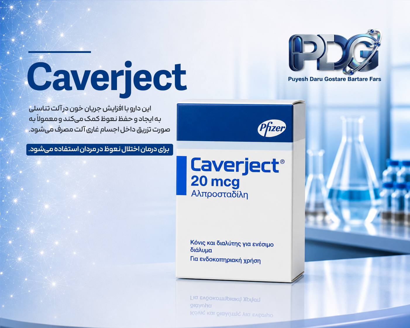 Caverject 20 mcg؛ معرفی کامل، موارد مصرف، نحوه اثر، عوارض و نکات مهم