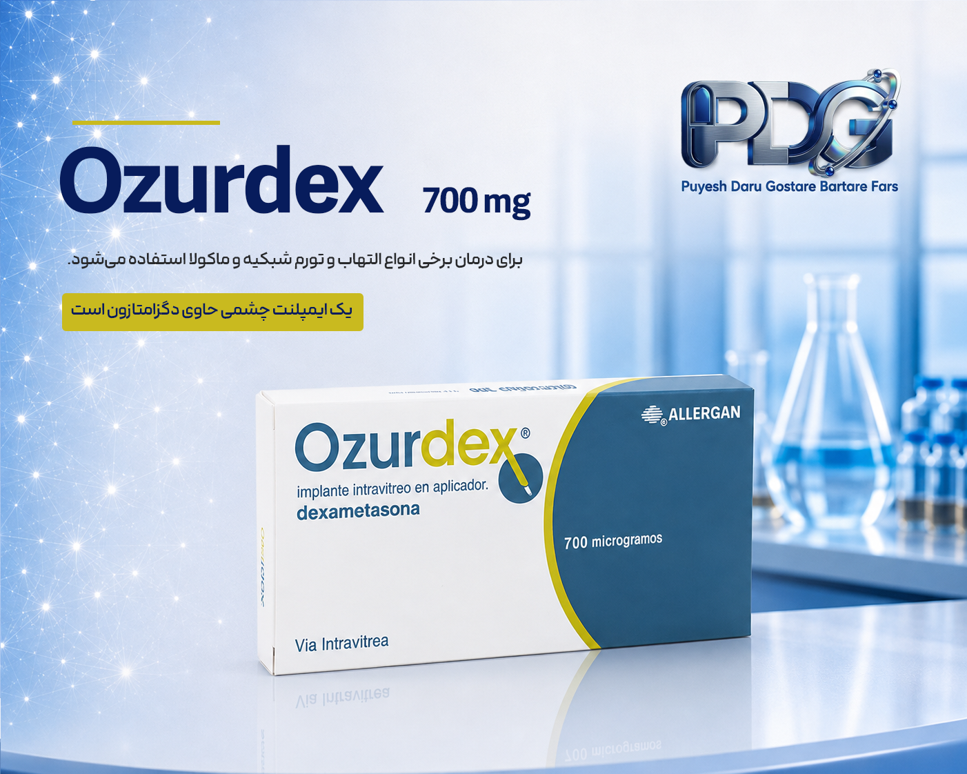 Ozurdex 0.7 mg؛ معرفی کامل، موارد مصرف، نحوه اثر، عوارض و نکات مهم