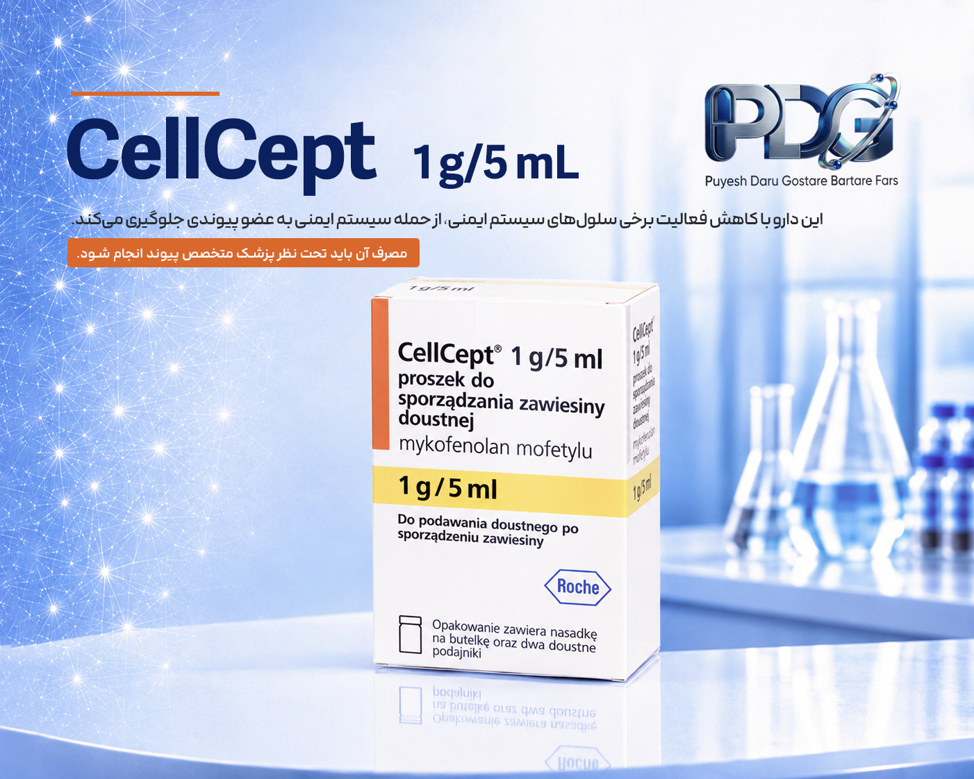 CellCept 1 g/5 mL چیست؟ معرفی کامل، موارد مصرف، نحوه اثر، فواید و عوارض