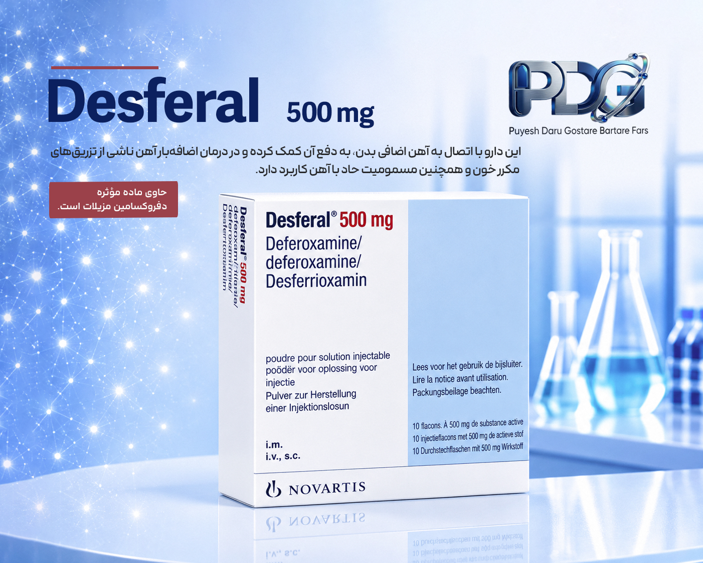 Desferal 500 mg چیست؟ معرفی کامل، موارد مصرف، نحوه اثر، فواید و عوارض