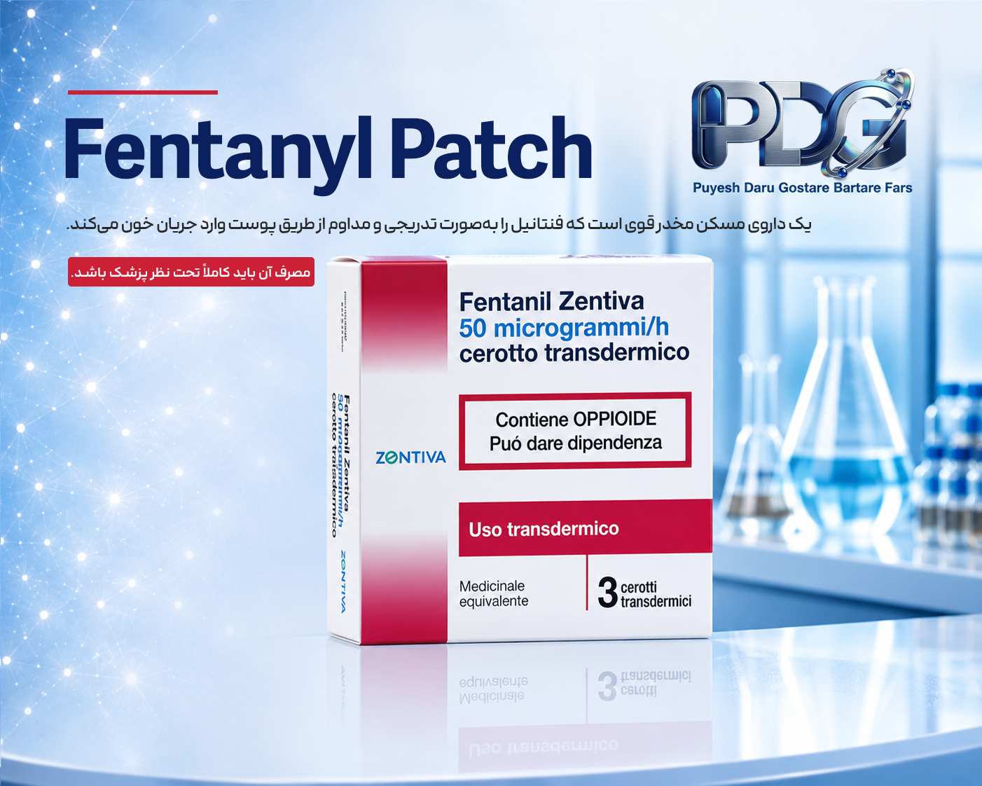 Fentanyl Patch چیست؟ معرفی کامل، موارد مصرف، نحوه اثر، فواید و عوارض